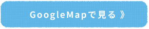 Googlemapで見る