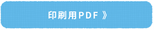 印刷用PDF