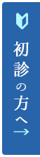 初診の方へ
