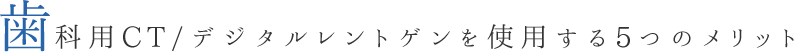 歯科用CT/デジタルレントゲンを使用する5つのメリット