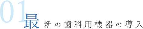 01 最新の歯科用機器の導入