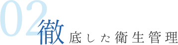 02 徹底した衛生管理