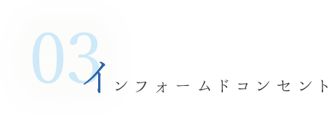 03 インフォームドコンセント