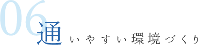 06 通いやすい環境づくり