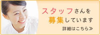スタッフさん募集中
