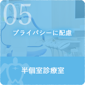 5.プライバシーに配慮　個室診療室