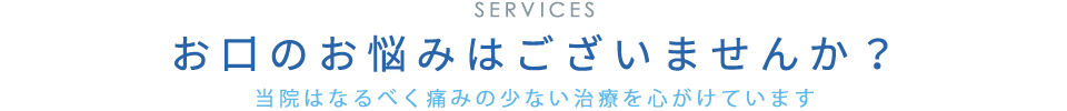 お口のお悩みはございませんか？