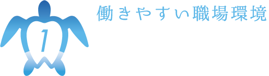 1.働きやすい職場環境