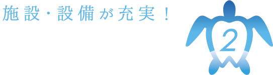 2.施設･設備が充実！