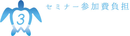 3.セミナー参加費負担