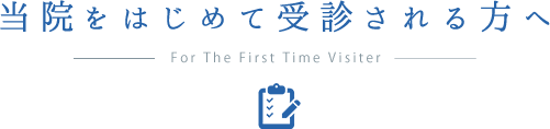 初めて受診される方へ